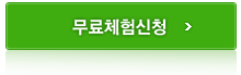 무료체험신청